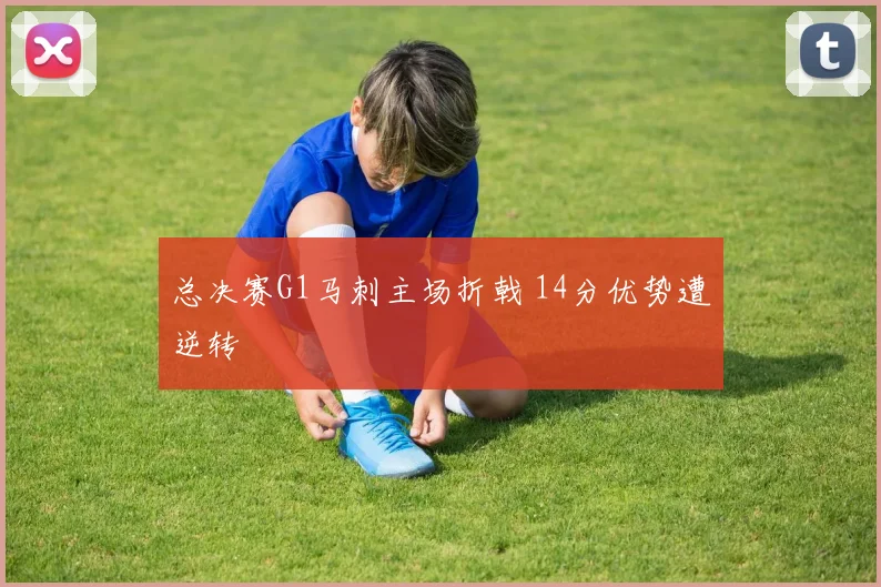 总决赛G1马刺主场折戟 14分优势遭逆转