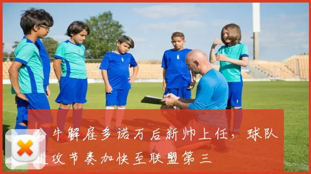公牛解雇多诺万后新帅上任,球队进攻节奏加快至联盟第三